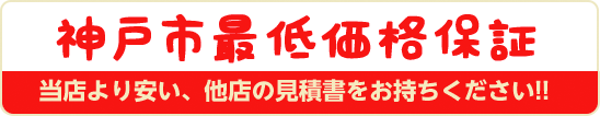 当店より安い他店の見積書をお持ちください