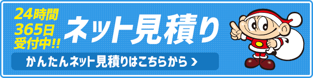 365日24時間受付中 ネットで見積り