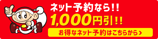 今すぐ予約する