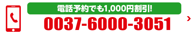 電話で予約する